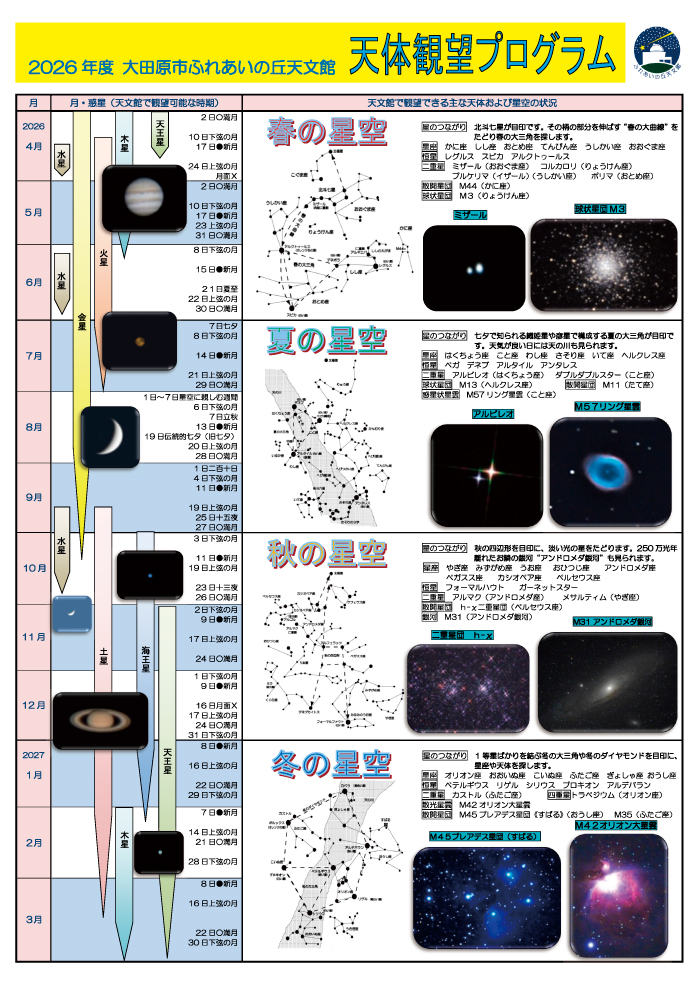 2026天体観望プログラム